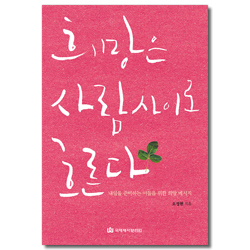 희망은 사람 사이로 흐른다 - 내일을 준비하는 이들을 위한 희망 메세지