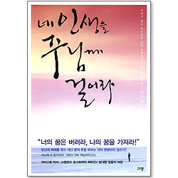 네 인생을 주님께 걸어라