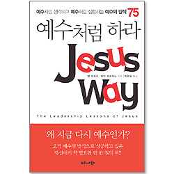 예수처럼 하라