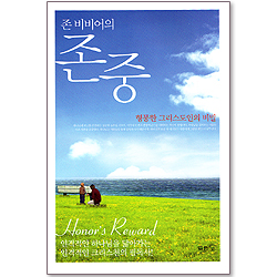 존 비비어의 존중