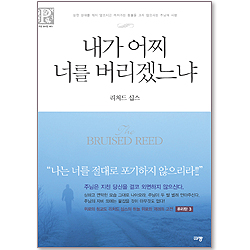 내가 어찌 너를 버리겠느냐 - 규장 퓨리탄 북스 3