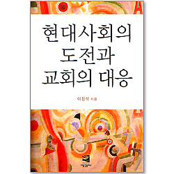 현대사회의 도전과 교회의 대응