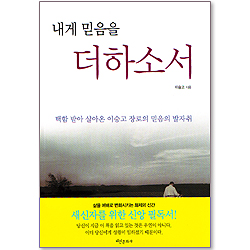 내게 믿음을 더하소서