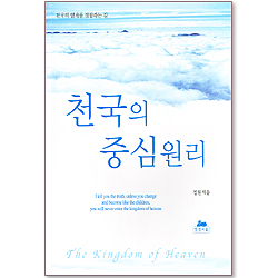 천국의 중심원리 - 영성의글들 22