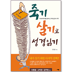 죽기 살기로 성경 읽기 - 치열하게 말씀 앞에 선 280일간의 기록