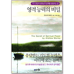 <font color=red>[10%할인+5%적립] </font>영적 능력의 비밀 - 기도 응답과 성령님의 임재를 경험하는 삶