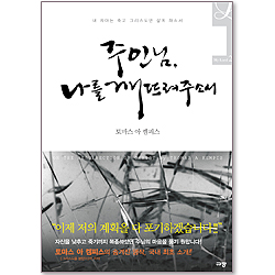 주인님, 나를 깨뜨려주소서 : 내 자아는 죽고 그리스도만 살게 하소서- My Lord 2