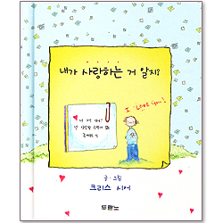 내가 사랑하는 거 알지?