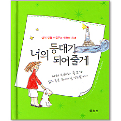 너의 등대가 되어줄게