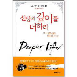 신앙의 깊이를 더하라  - 토저 대표작 시리즈8