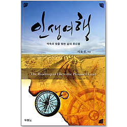 인생여행 - 약속의 땅을 향한 삶의 로드맵