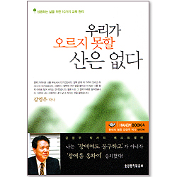 우리가 오르지 못할 산은 없다 (HANDY BOOK 04)