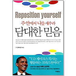 담대한 믿음 - 주 안에서 나를 세우라