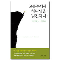 고통 속에서 하나님을 발견하다