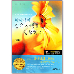 하나님의 깊은 사랑을 경험하라 (HANDY BOOK 07)