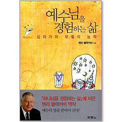 예수님을 경험하는 삶 - 십자가와 부활의 능력