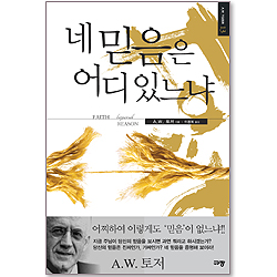 네 믿음은 어디있느냐 (A.W.토저 마이티 시리즈 13-양장본)