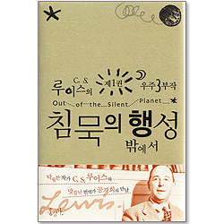 침묵의 행성 밖에서 - C.S.루이스의 우주 3부작 (제1권)