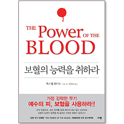 보혈의 능력을 취하라