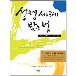 성령세례 받는 법 - R. A. 토레이 파이어 시리즈 01 (미니북)
