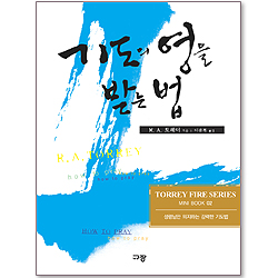 기도의 영을 받는 법 - R. A. 토레이 파이어 시리즈 02 (미니북)