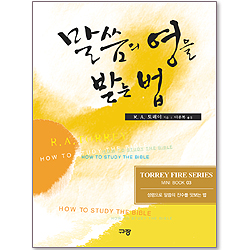 말씀의 영을 받는 법 - R. A. 토레이 파이어 시리즈 03 (미니북)