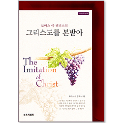 토마스 아 캠피스의 그리스도를 본받아 (봉투포함/프리셉트 핸드북)