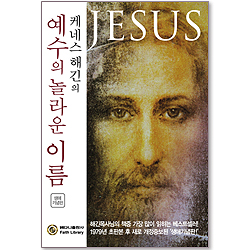 케네스 해긴의 예수의 놀라운 이름