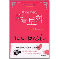 토저가 추구한 하늘 보화 : 토저 핵심 메시지 모음 - 토저 대표작 시리즈 10