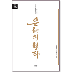 은혜의 보좌 (영적부흥 시리즈)