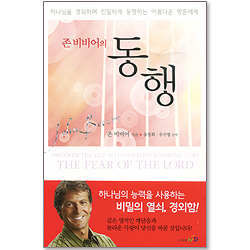 존비비어의 동행