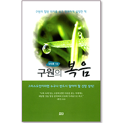 구원의 복음