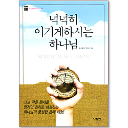 넉넉히 이기게하시는 하나님 - 크리스티아노스 북 1