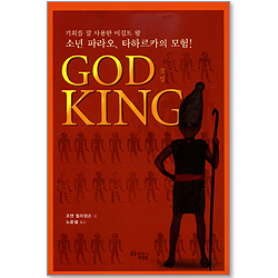 GOD KING (갓킹)