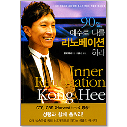 90일 예수로 나를 리노베이션 하라