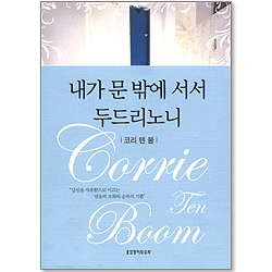 내가 문 밖에 서서 두드리노니