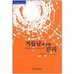 거듭남에 관한 진리 - C.H. 매킨토시 시리즈 1