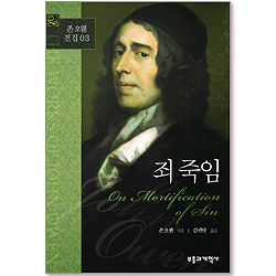 죄 죽임 (존 오웬 전집 03)