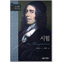 시험 (존 오웬 전집 02)