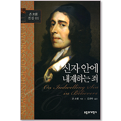 신자 안에 내재하는 죄 (존 오웬 전집 01)