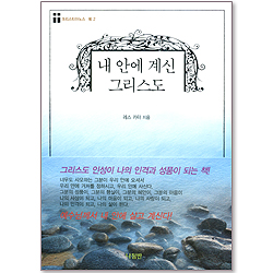 내 안에 계신 그리스도 - 크리스티아노스 북 2