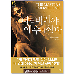 [10%할인+5%적립] 나를 버려야 예수가 산다 (앤드류 머레이 디바인 북스 02)