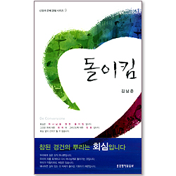 돌이킴 (신앙과 은혜의 경험 시리즈 09)