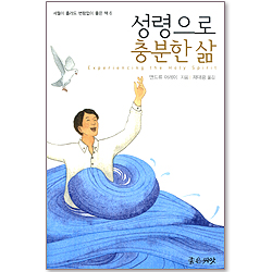 성령으로 충분한 삶 (세월이 흘러도 변함없이 좋은 책 06)