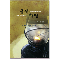 금식 혁명