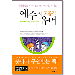 예수의 고품격 유머: 예수시대로 날아간 두 남자이야기