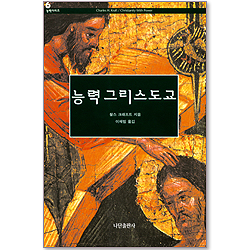 능력시리즈 6 <능력 그리스도교>
