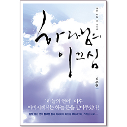 [10%할인+5%적립] 하나님의 이끄심 : 열린 하늘 문 속으로