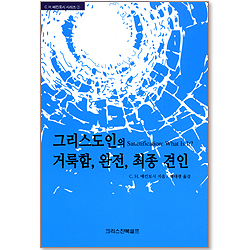 그리스도인의 거룩함, 완전, 최종 견인 - C.H. 매킨토시 시리즈 2