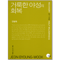 <font color=red>[10%할인+5%적립]</font> [미니북 15] 거룩한 야성의 회복